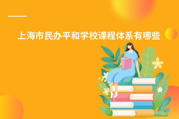 上海市民办平和学校课程体系有哪些介绍