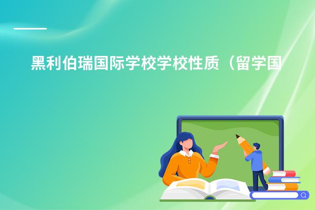 黑利伯瑞国际学校学校性质(留学国家有哪些)