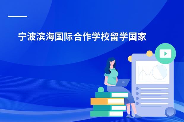 宁波滨海国际合作学校留学国家