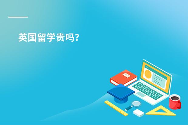 英国留学贵吗？