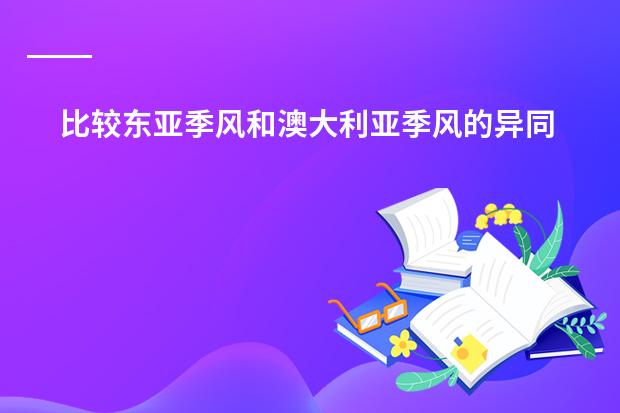 比较东亚季风和澳大利亚季风的异同 东亚广播艺术大学专门学士课程是怎样的？
