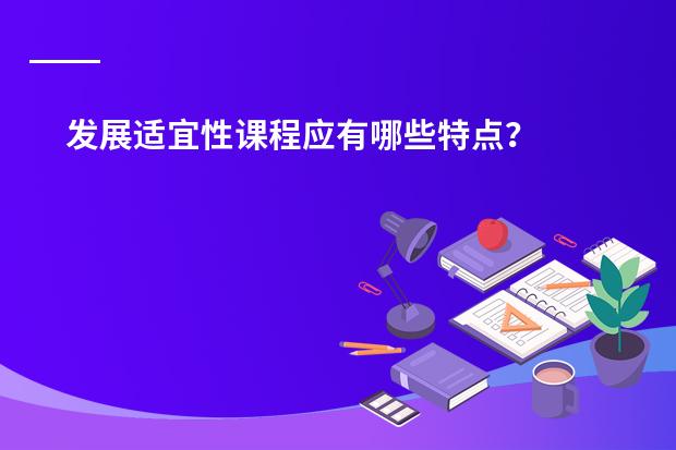 发展适宜性课程应有哪些特点？