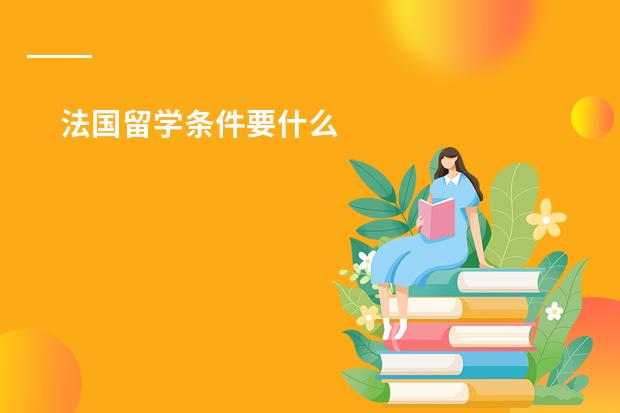 法国留学条件要什么