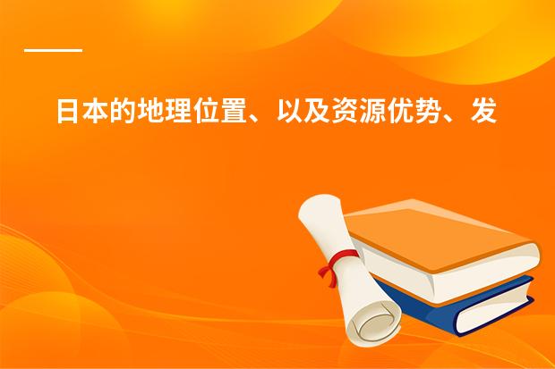 日本的地理位置、以及资源优势、发展优势和劣势 人教版初一地理第四章第四节世界的气候,我没听懂。