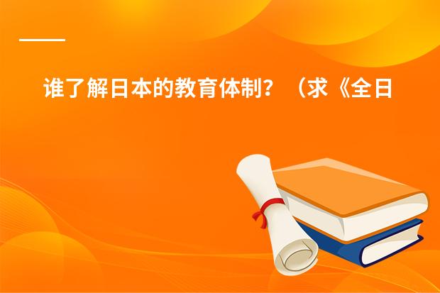 谁了解日本的教育体制?(求《全日制义务教育语文课程标准》)