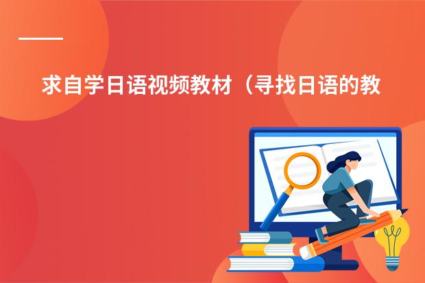 求自学日语视频教材（寻找日语的教程）