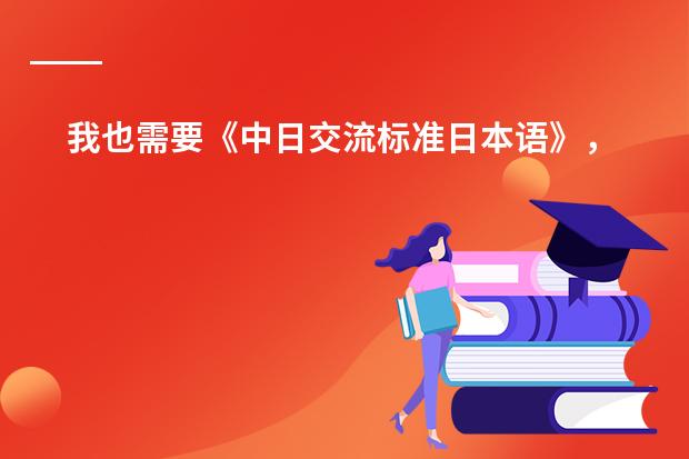 我也需要《中日交流标准日本语》，重点是五十音图的发音和讲解。当然发一本完整的更好。 求日语教程（视频）