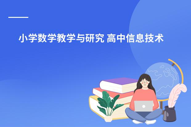 小学数学教学与研究 高中信息技术课程标准的目标要求
