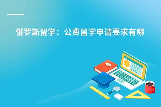 俄罗斯留学:公费留学申请要求有哪些?