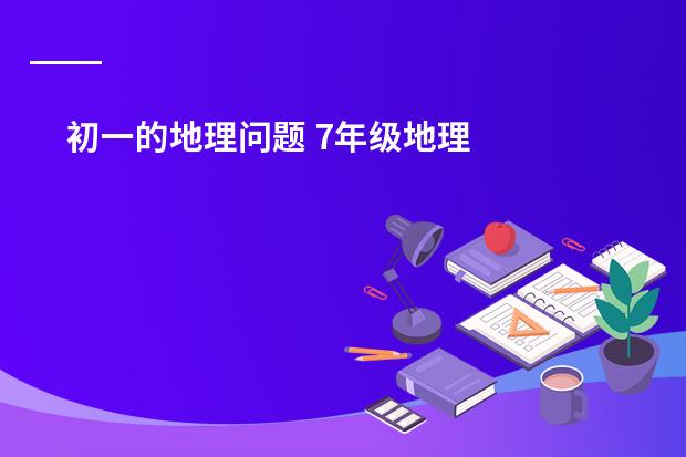 初一的地理问题 7年级地理
