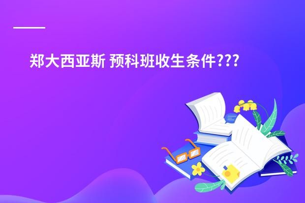 郑大西亚斯 预科班收生条件??? 去澳洲留学读预科课程好不好啊