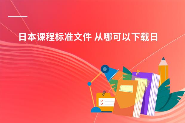 日本课程标准文件 从哪可以下载日本JIS标准