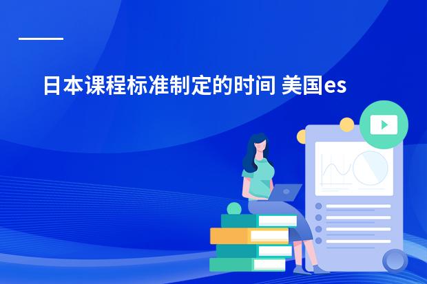 日本课程标准制定的时间 美国esl课程需要读多长时间