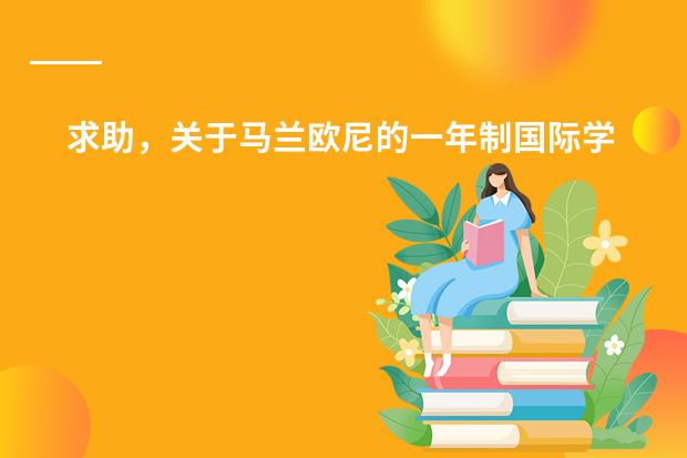 求助,关于马兰欧尼的一年制国际学生课程(天津学韩语的学校)