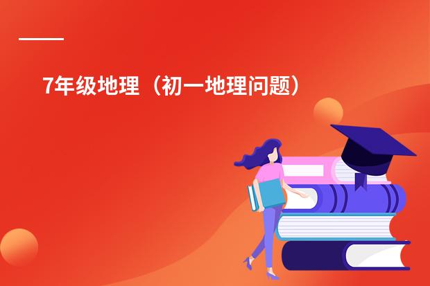 7年级地理(初一地理问题)