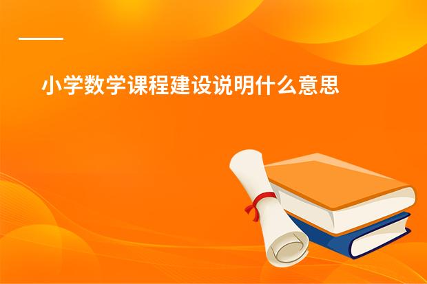 小学数学课程建设说明什么意思