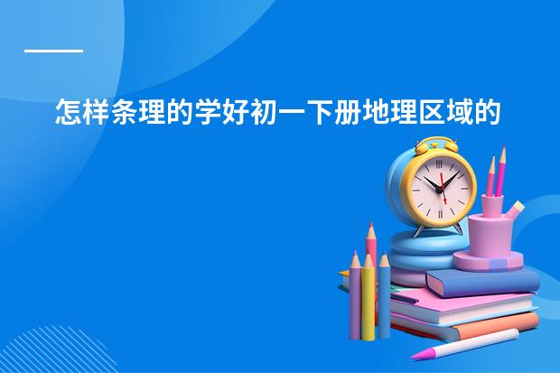 怎样条理的学好初一下册地理区域的学习(人教)(人教版初一地理第四章第四节世界的气候,我没听懂。)