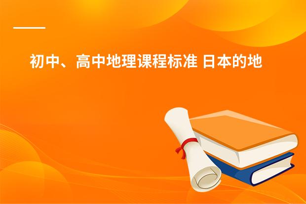 初中、高中地理课程标准 日本的地理位置