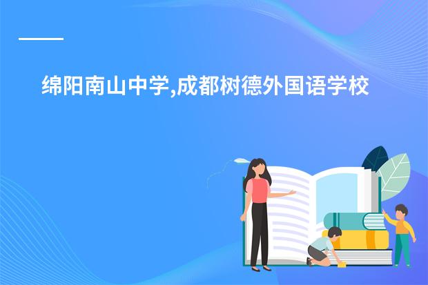 绵阳南山中学,成都树德外国语学校,绵阳东辰国际学校 相比之下每一年招生考试哪个学校的题哪个简单些？