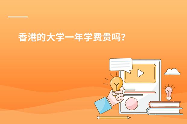 香港的大学一年学费贵吗?