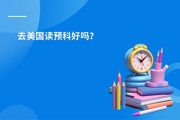 去美国读预科好吗?