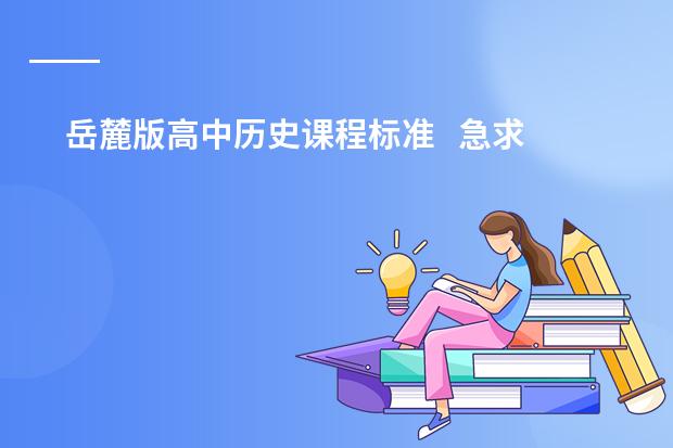 岳麓版高中历史课程标准 急求!!!!!!(新版中日交流标准日本语初级上、下 分别是几级,还有中级)