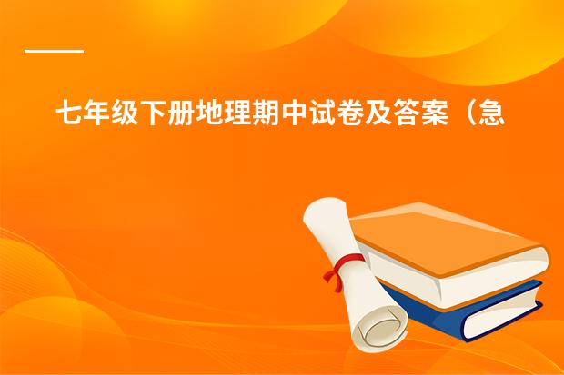 七年级下册地理期中试卷及答案(急需)(普通高中课程标准实验教科书地理1必修的知识点。第一章是“行星地球”。要全的!!)