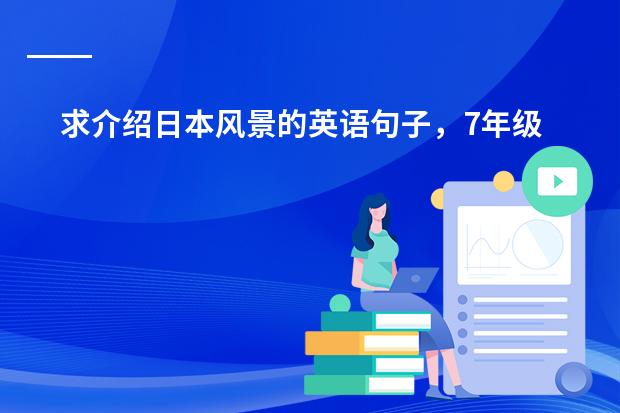 求介绍日本风景的英语句子,7年级水平左右(初一的地理问题)