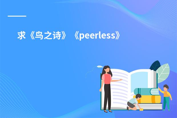 求《鸟之诗》《peerless》以及欧美日韩歌曲URL,要求能在空间播放(求一些日本民族音乐)