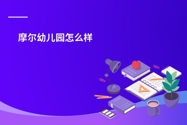 摩尔幼儿园怎么样