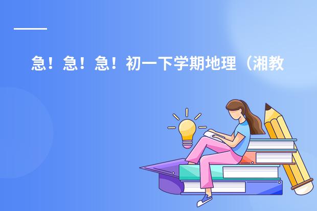 急!急!急!初一下学期地理(湘教版)第三章第一节 日本教案 日本学校的课程安排制度。中学