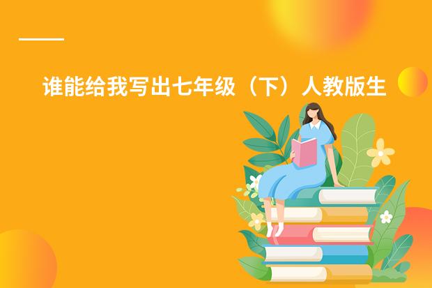 谁能给我写出七年级（下）人教版生物第一章的知识结构框架（标准日本语初下42课）