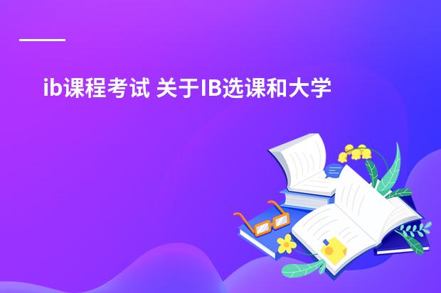 ib课程考试 关于IB选课和大学建议