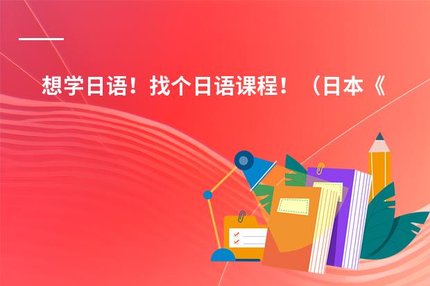 想学日语！找个日语课程！（日本《中小学音乐学习指导要领》的制定背景及意义）