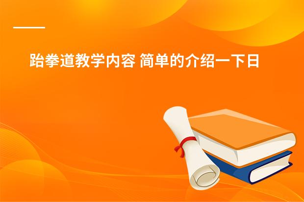 跆拳道教学内容 简单的介绍一下日本学生从小学到高中所学科目及内容
