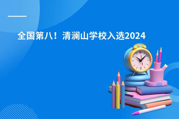 全国第八!清澜山学校入选2024年国际学校创新竞争力百强榜! 清澜山、万科梅沙、哈罗国际…凭中考成绩直接转轨国际学校?