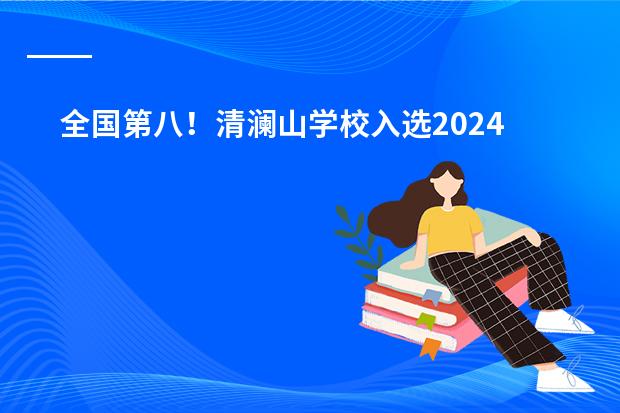 全国第八!清澜山学校入选2024年国际学校创新竞争力百强榜!(清澜山、万科梅沙、哈罗国际…凭中考成绩直接转轨国际学校?)