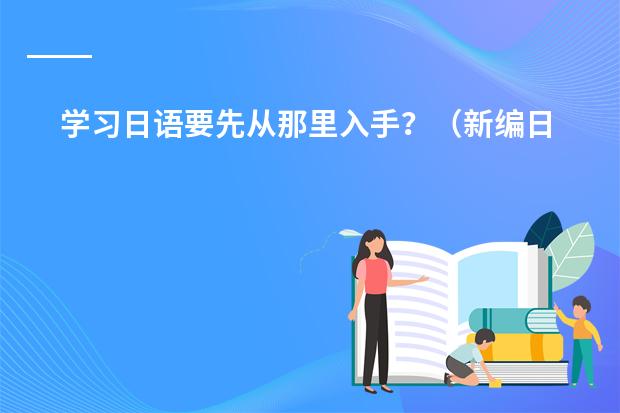 学习日语要先从那里入手？（新编日语第1--4册Mp3下载）
