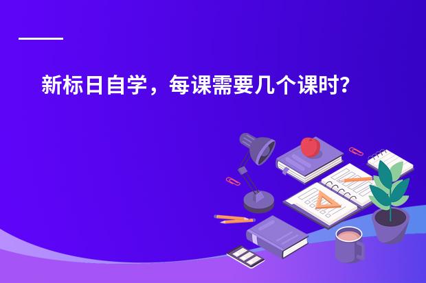 新标日自学，每课需要几个课时？ 日本的大学课时是怎样安排的啊？