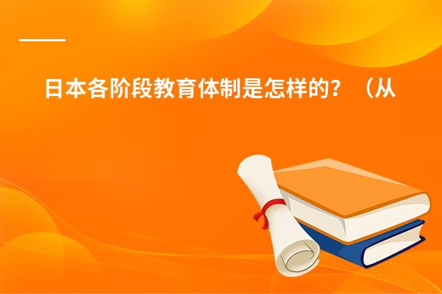 日本各阶段教育体制是怎样的？（从哪可以下载日本JIS标准）
