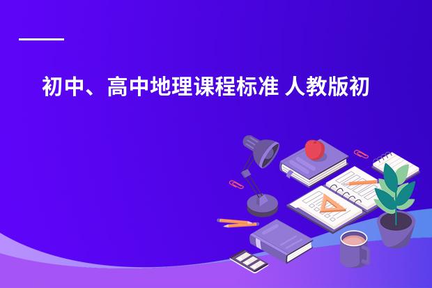 初中、高中地理课程标准 人教版初一地理第四章第四节世界的气候，我没听懂。