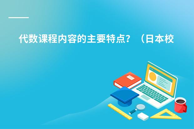代数课程内容的主要特点？（日本校翰林日本语学院的教学特色是怎样的？）