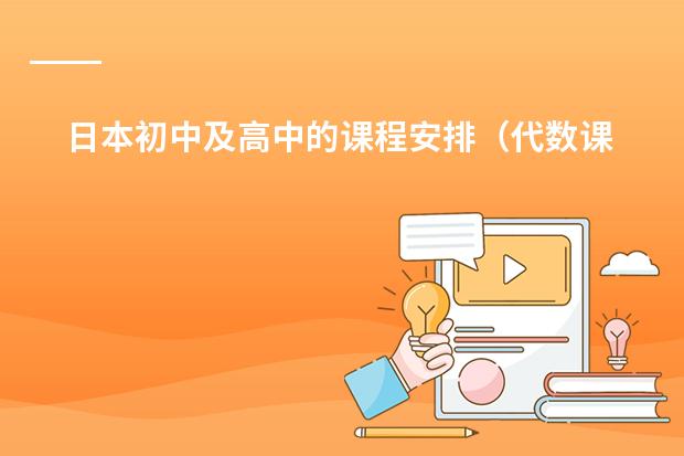 日本初中及高中的课程安排(代数课程内容的主要特点?)
