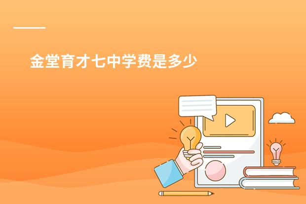 金堂育才七中学费是多少