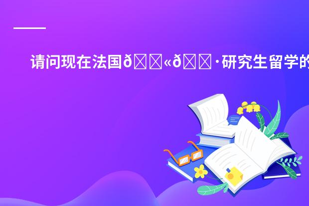 请问现在法国🇫🇷研究生留学的学费与生活费一年多少人民币?提供住宿吗?