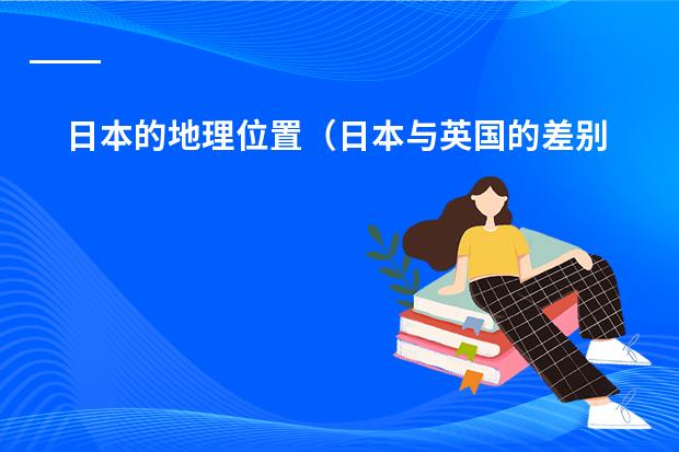 日本的地理位置(日本与英国的差别《经济与地理条件)