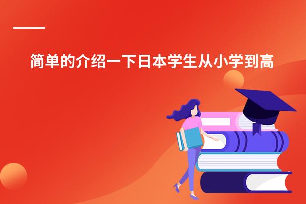 简单的介绍一下日本学生从小学到高中所学科目及内容(日本的教育和公共事业发展状况是怎样的?)