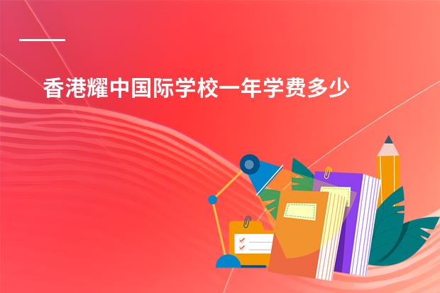 香港耀中国际学校一年学费多少