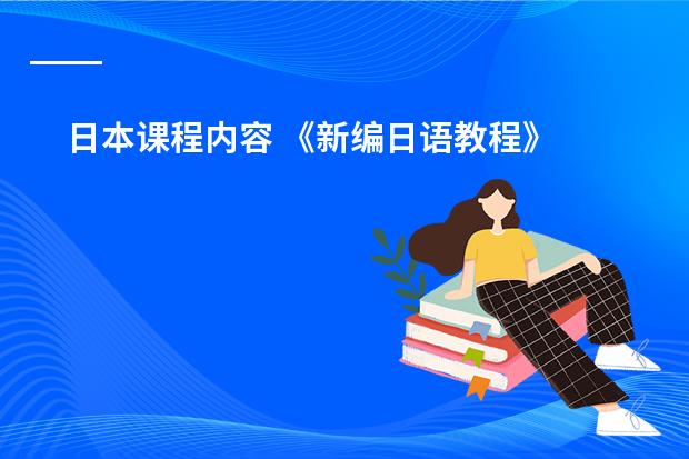 日本课程内容 《新编日语教程》