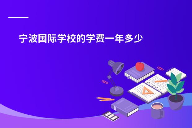 宁波国际学校的学费一年多少